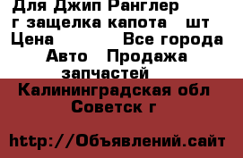 Для Джип Ранглер JK,c 07г защелка капота 1 шт › Цена ­ 2 800 - Все города Авто » Продажа запчастей   . Калининградская обл.,Советск г.